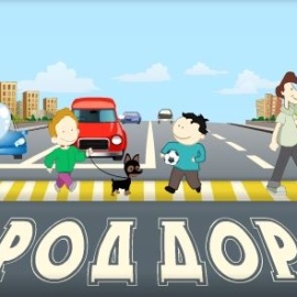 ГОРОД ДОРОГ ГОРОД ДОРОГ