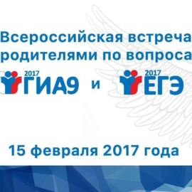 Всероссийская встреча с родителями по вопросам проведения оценочных процедур