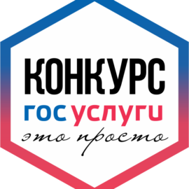 Региональный конкурс «Госуслуги — это просто» 2017 Региональный конкурс «Госуслуги — это просто» 2017