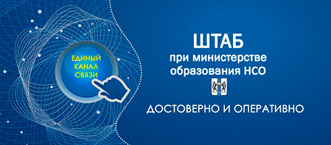 ШТАБ при министерстве образования Новосибирской области