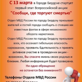 Всероссийская акция «Сообщи где торгуют смертью» Всероссийская акция «Сообщи где торгуют смертью»