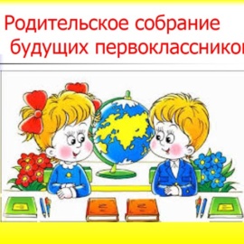 Собрание родителей будущих первоклассников состоится 14 апреля 2018 в 10:00 в актовом зале школы Собрание родителей будущих первоклассников состоится 14 апреля 2018 в 10:00 в актовом зале школы