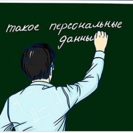 ЧТО ТЫ ЗНАЕШЬ О ПЕРСОНАЛЬНЫХ ДАННЫХ? ЧТО ТЫ ЗНАЕШЬ О ПЕРСОНАЛЬНЫХ ДАННЫХ?