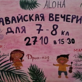 Гавайская вечеринка 7-8 классы Гавайская вечеринка 7-8 классы