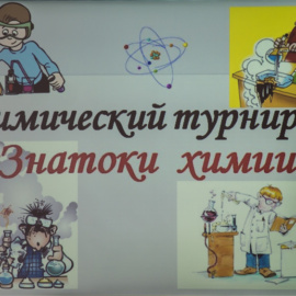 Сегодня прошел турнир «Знатоки химии» Сегодня прошел турнир «Знатоки химии»