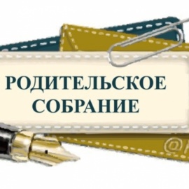 Общегородское родительское собрание для родителей будущих первоклассников!!! Общегородское родительское собрание для родителей будущих первоклассников!!!