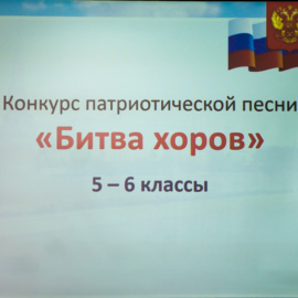 Битва хоров 2018 5-6 классы Битва хоров 2018 5-6 классы