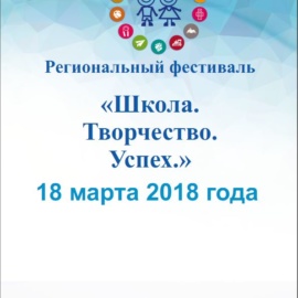 18 марта 2018 года пройдут школьные этапы регионального фестиваля «Школа. Творчество. Успех» 18 марта 2018 года пройдут школьные этапы регионального фестиваля «Школа. Творчество. Успех»