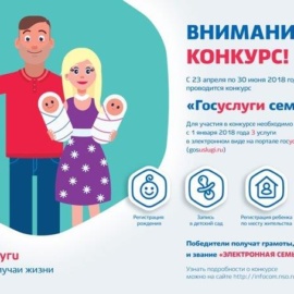 Конкурс «Госуслуги семье!» Конкурс «Госуслуги семье!»