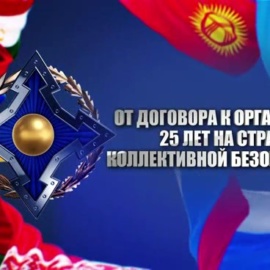 Документальный фильм «От договора к организации: 25 лет на страже коллективной безопасности» Документальный фильм «От договора к организации: 25 лет на страже коллективной безопасности»