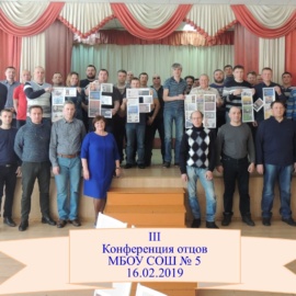 Конференция отцов 2019