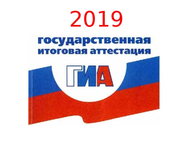 Информация о проведении ГИА-9 в сентябрьский период 2019