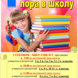 1 СЕНТЯБРЯ МБОУ СОШ № 5 приглашает на торжественную линейку «Звени, звонок наш первый, год новый открывай!» 1 СЕНТЯБРЯ МБОУ СОШ № 5 приглашает на торжественную линейку «Звени, звонок наш первый, год новый открывай!»