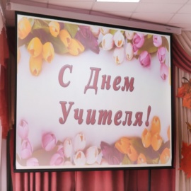 День Учителя 2019 День Учителя 2019