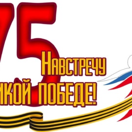 Цикл мероприятий «Навстречу ВЕЛИКОЙ ПОБЕДЕ!»