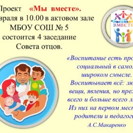 1 февраля в 10.00 в актовом зале МБОУ СОШ № 5 состоится 4 заседание Совета отцов 1 февраля в 10.00 в актовом зале МБОУ СОШ № 5 состоится 4 заседание Совета отцов