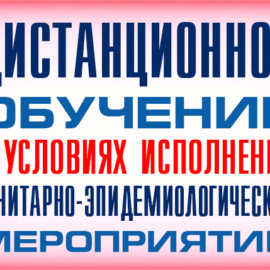 Дистанционное обучение