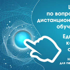 Штаб по вопросам дистанционного обучения