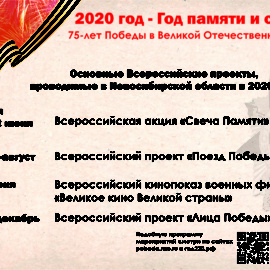 ГОД ПАМЯТИ И СЛАВЫ. Основные Всероссийские проекты, проводимые в НСО с 2020 году