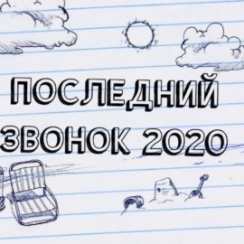 Приглашаем на последний видеозвонок 2020!!! Приглашаем на последний видеозвонок 2020!!!