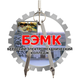 БЕРДСКИЙ ЭЛЕКТРОМЕХАНИЧЕСКИЙ КОЛЛЕДЖ Приглашает получить образование по следующим специальностям и профессиям БЕРДСКИЙ ЭЛЕКТРОМЕХАНИЧЕСКИЙ КОЛЛЕДЖ Приглашает получить образование по следующим специальностям и профессиям
