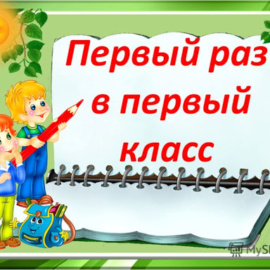 Уважаемые родители будущих первоклассников! Уважаемые родители будущих первоклассников!