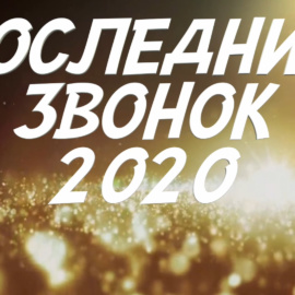 Очень скоро последний звонок!!! Очень скоро последний звонок!!!