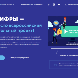 Урок по кибербезопасности в Международный день защиты детей Урок по кибербезопасности в Международный день защиты детей