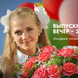 Общефедеральный «Выпускной – 2020» в онлайн-формате пройдёт 27 июня в 12:00 по московскому времени Общефедеральный «Выпускной – 2020» в онлайн-формате пройдёт 27 июня в 12:00 по московскому времени