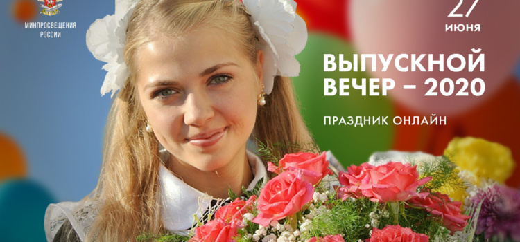 Общефедеральный «Выпускной – 2020» в онлайн-формате пройдёт 27 июня в 12:00 по московскому времени