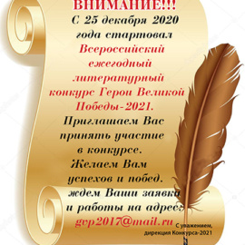 КОНКУРС «ГЕРОИ ВЕЛИКОЙ ПОБЕДЫ-2021 КОНКУРС «ГЕРОИ ВЕЛИКОЙ ПОБЕДЫ-2021