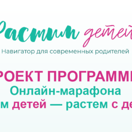 Онлайн-марафон «Растим детей –растем с детьми» 1 июля 2021 Онлайн-марафон «Растим детей –растем с детьми» 1 июля 2021