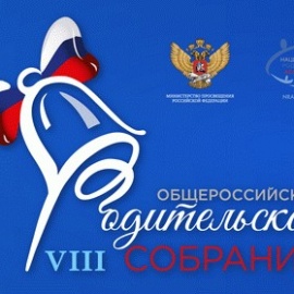 Общероссийское родительское собрание состоится 28 августа 2021 года Общероссийское родительское собрание состоится 28 августа 2021 года