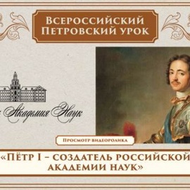 Всероссийский Петровский урок Всероссийский Петровский урок