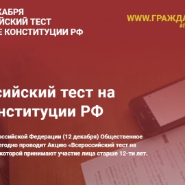 Всероссийский тест на знание Конституции РФ