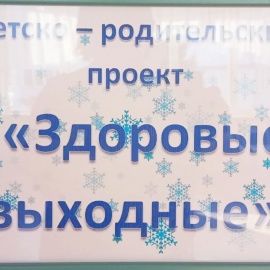 Детско-родительский проект «Здоровые выходные»