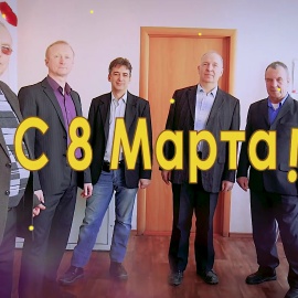 Поздравление с 8 марта от мужчин школы № 5!