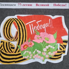 КТД «Посвящаем 77-летию Великой Победы»