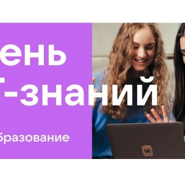 Акция «День IT-знаний» в шестой раз пройдет 21 октября 2022 Акция «День IT-знаний» в шестой раз пройдет 21 октября 2022