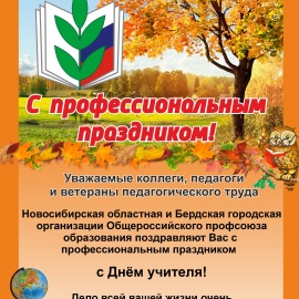 С днём учителя! С днём учителя!