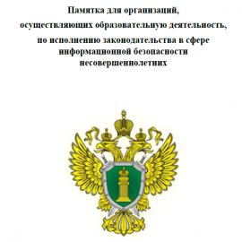 Памятка по исполнению законодательства в сфере информационной безопасности несовершеннолетних