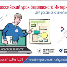 Всероссийский Единый урок по безопасному Интернету Всероссийский Единый урок по безопасному Интернету