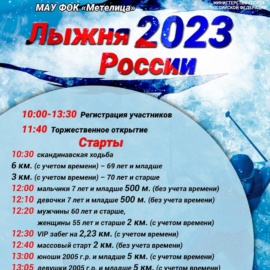 11.02.2023 на базе МАОУ ФОК «Метелица» состоится Всероссийская традиционная массовая гонка «Лыжня России — 2023» 11.02.2023 на базе МАОУ ФОК «Метелица» состоится Всероссийская традиционная массовая гонка «Лыжня России — 2023»