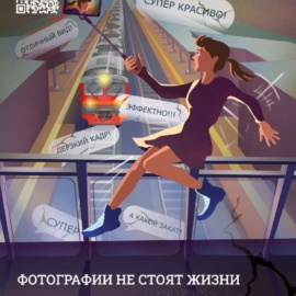 Правил безопасности при нахождении граждан на объектах железнодорожной инфраструктуры, в том числе во время перехода через железнодорожные пути.