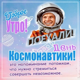 12 апреля. ВНЕУРОЧНОЕ ЗАНЯТИЕ «ДЕНЬ КОСМОНАВТИКИ. МЫ ПЕРВЫЕ!» 12 апреля. ВНЕУРОЧНОЕ ЗАНЯТИЕ «ДЕНЬ КОСМОНАВТИКИ. МЫ ПЕРВЫЕ!»