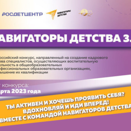 Стартовал Всероссийский конкурс «Навигаторы детства 3.0» Стартовал Всероссийский конкурс «Навигаторы детства 3.0»