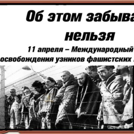 Международный день освобождения узников фашистских концлагерей Международный день освобождения узников фашистских концлагерей