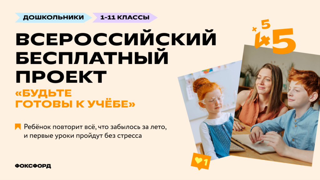 Всероссийский бесплатный проект «Фоксфорда» для школьников 1-11 классов «Будьте готовы к учебе»