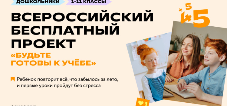 Всероссийский бесплатный проект «Фоксфорда» для школьников 1-11 классов «Будьте готовы к учебе»