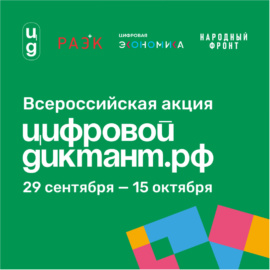 Акция «Цифровой Диктант» пройдет во всех регионах России Акция «Цифровой Диктант» пройдет во всех регионах России